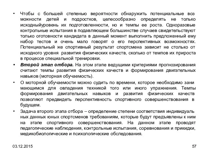 Чтобы с большей степенью вероятности обнаружить потенциальные воз­можности детей и подростков,