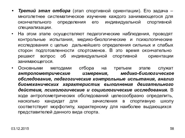 Третий этап отбора (этап спортивной ориентации). Его задача – многолетнее систематическое