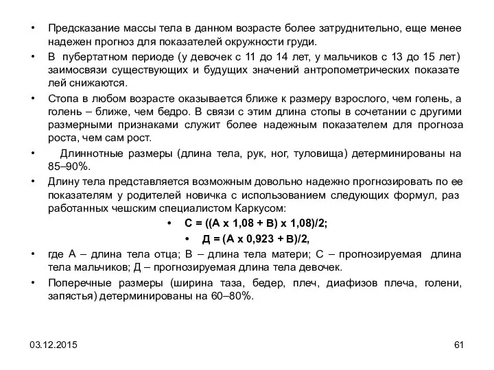 Предсказание массы тела в данном возрасте более затруднительно, еще менее надежен