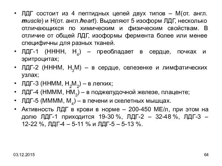 ЛДГ состоит из 4 пептидных цепей двух типов – M(от. англ.