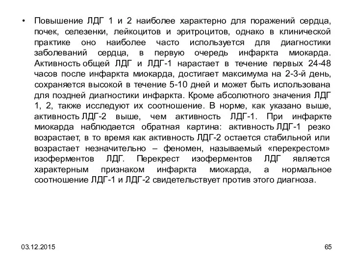 Повышение ЛДГ 1 и 2 наиболее характерно для поражений сердца, почек,