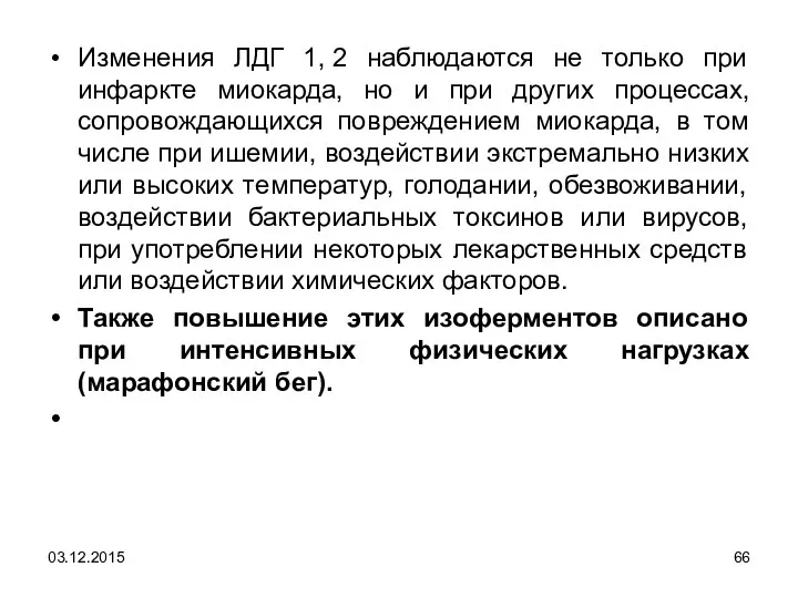 Изменения ЛДГ 1, 2 наблюдаются не только при инфаркте миокарда, но