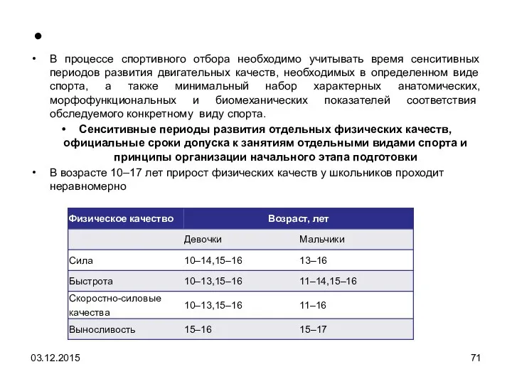 В процессе спортивного отбора необходимо учитывать время сенситивных периодов развития двигательных