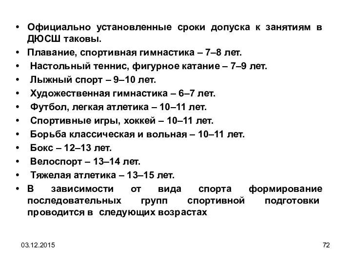 Официально установленные сроки допуска к занятиям в ДЮСШ таковы. Плавание, спортивная