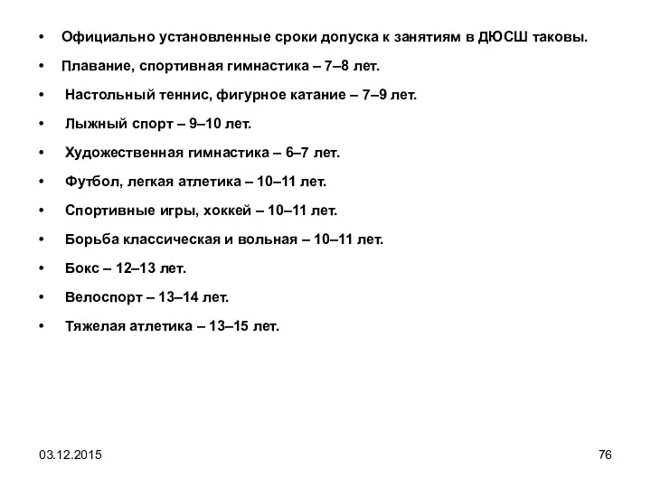 Официально установленные сроки допуска к занятиям в ДЮСШ таковы. Плавание, спортивная