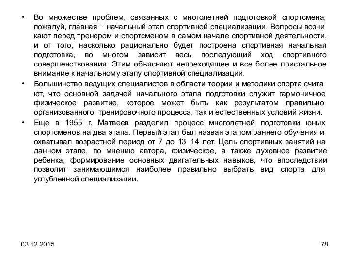 Во множестве проблем, связанных с многолетней подготовкой спортсмена, пожалуй, главная –