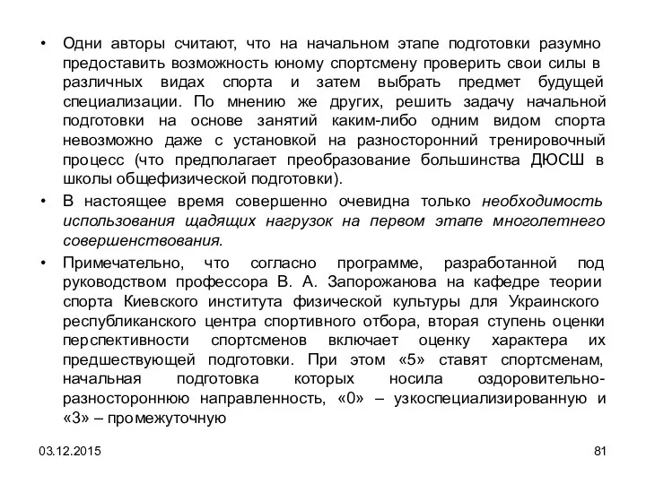 Одни авторы считают, что на начальном этапе подготовки разумно предоста­вить возможность