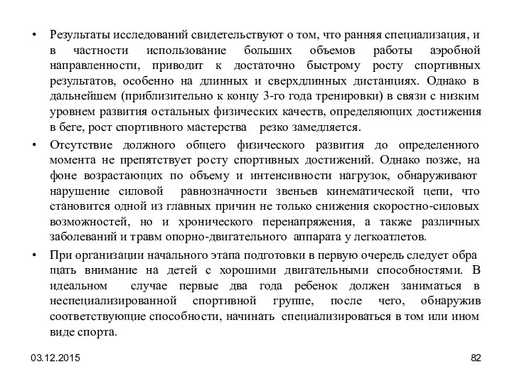 Результаты исследований свидетельствуют о том, что ранняя специализация, и в частности