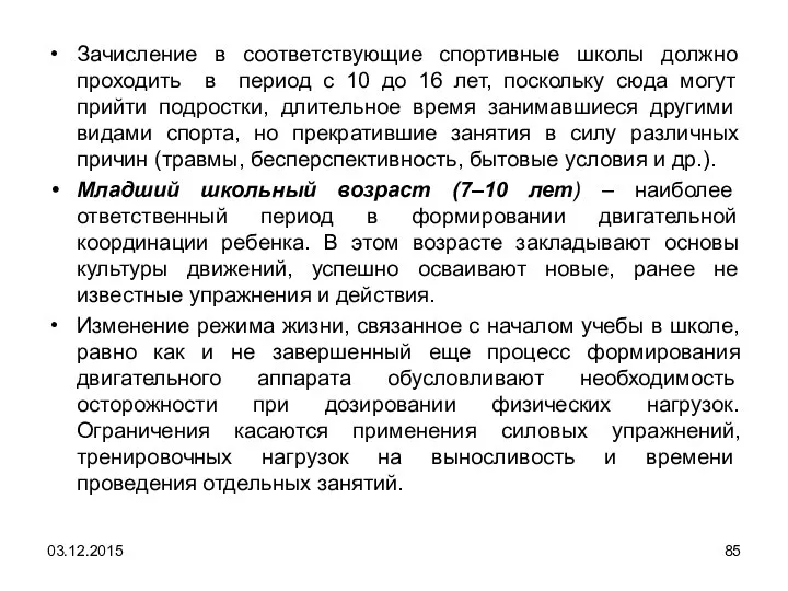 Зачисление в соответствующие спортивные школы должно проходить в период с 10