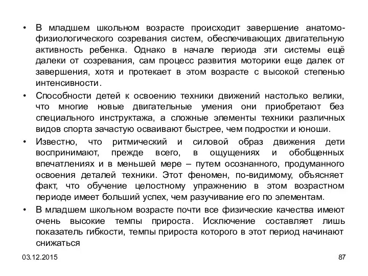 В младшем школьном возрасте происходит завершение анатомо-физиологического созревания систем, обеспечивающих двигательную