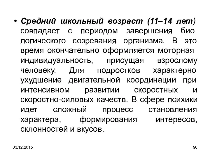 Средний школьный возраст (11–14 лет) совпадает с периодом завершения био­логического созревания