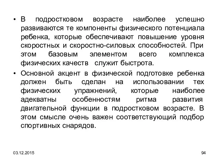 В подростковом возрасте наиболее успешно развиваются те компоненты физического потенциала ребенка,