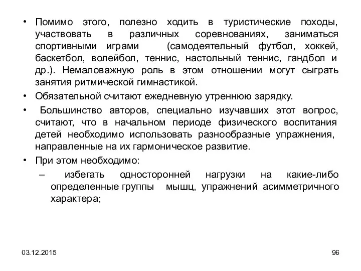 Помимо этого, полезно ходить в туристические походы, участвовать в различных соревнованиях,