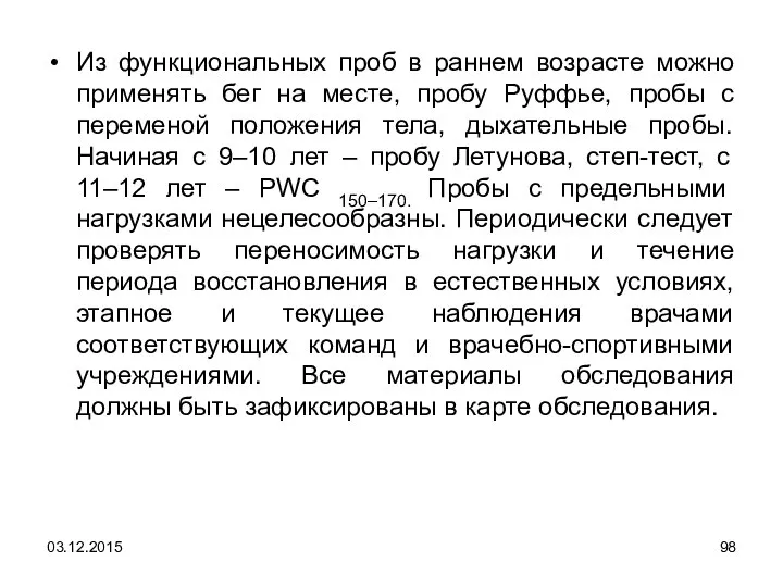 Из функциональных проб в раннем возрасте можно применять бег на месте,