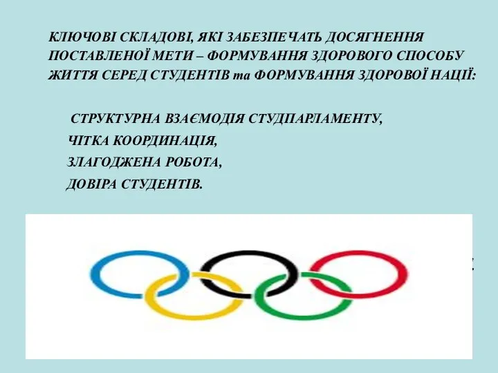 КЛЮЧОВІ СКЛАДОВІ, ЯКІ ЗАБЕЗПЕЧАТЬ ДОСЯГНЕННЯ ПОСТАВЛЕНОЇ МЕТИ – ФОРМУВАННЯ ЗДОРОВОГО СПОСОБУ