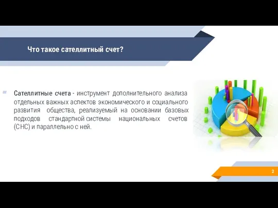 Что такое сателлитный счет? Сателлитные счета - инструмент дополнительного анализа отдельных