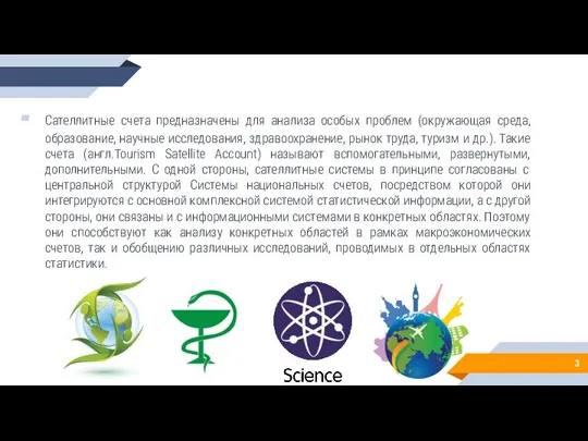 Сателлитные счета предназначены для анализа особых проблем (окружающая среда, образование, научные