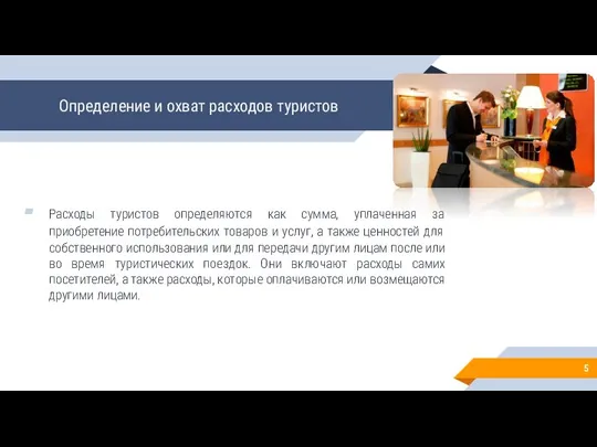 Определение и охват расходов туристов Расходы туристов определяются как сумма, уплаченная