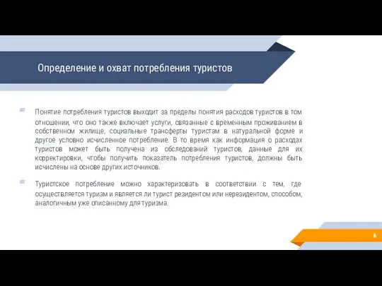 Определение и охват потребления туристов Понятие потребления туристов выходит за пределы