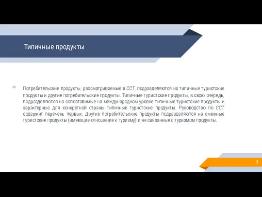 Типичные продукты Потребительские продукты, рассматриваемые в ССТ, подразделяются на типичные туристские