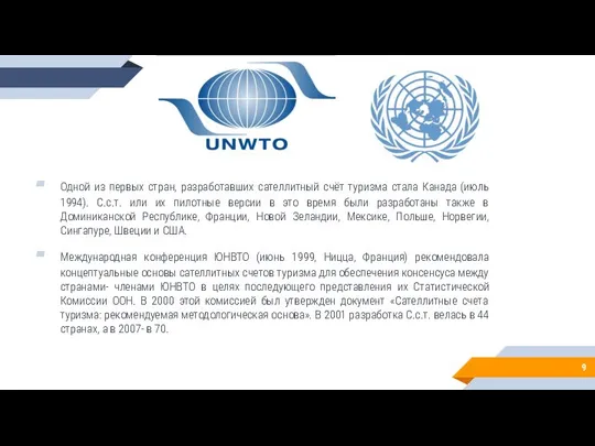 Одной из первых стран, разработавших сателлитный счёт туризма стала Канада (июль