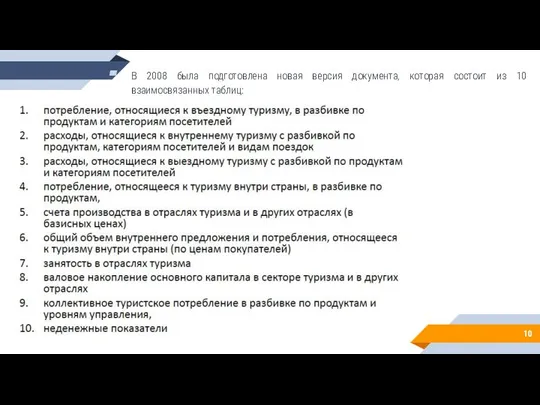 В 2008 была подготовлена новая версия документа, которая состоит из 10 взаимосвязанных таблиц: