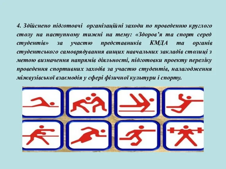 4. Здійснено підготовчі організаційні заходи по проведенню круглого столу на наступному