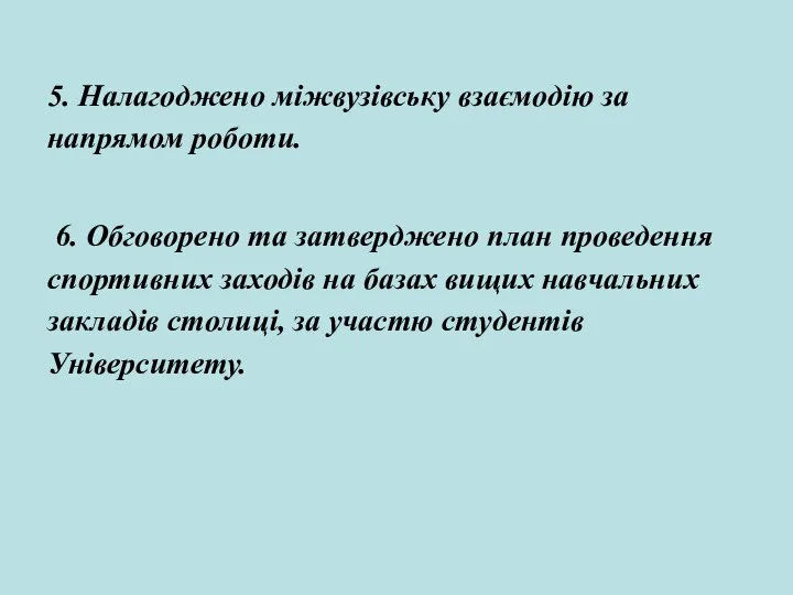 5. Налагоджено міжвузівську взаємодію за напрямом роботи. 6. Обговорено та затверджено