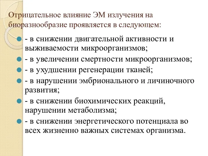 Отрицательное влияние ЭМ излучения на биоразнообразие проявляется в следующем: - в