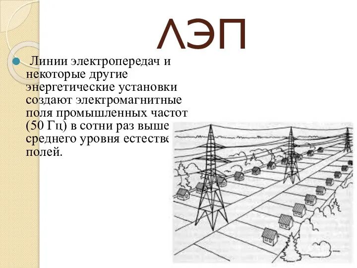 ЛЭП Линии электропередач и некоторые другие энергетические установки создают электромагнитные поля