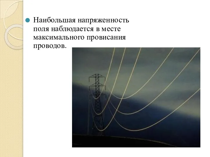 Наибольшая напряженность поля наблюдается в месте максимального провисания проводов.