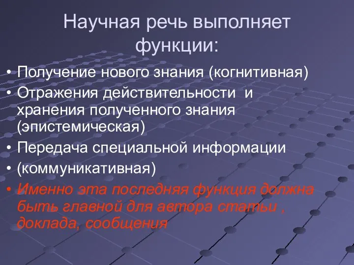 Научная речь выполняет функции: Получение нового знания (когнитивная) Отражения действительности и