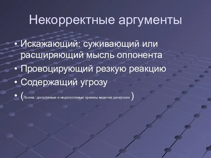 Некорректные аргументы Искажающий: суживающий или расширяющий мысль оппонента Провоцирующий резкую реакцию