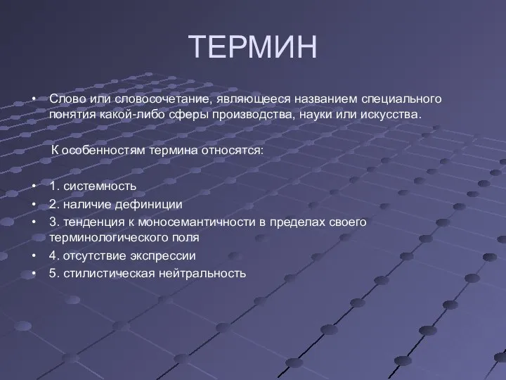 ТЕРМИН Слово или словосочетание, являющееся названием специального понятия какой-либо сферы производства,