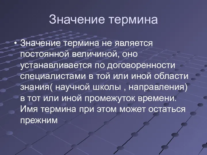 Значение термина Значение термина не является постоянной величиной, оно устанавливается по