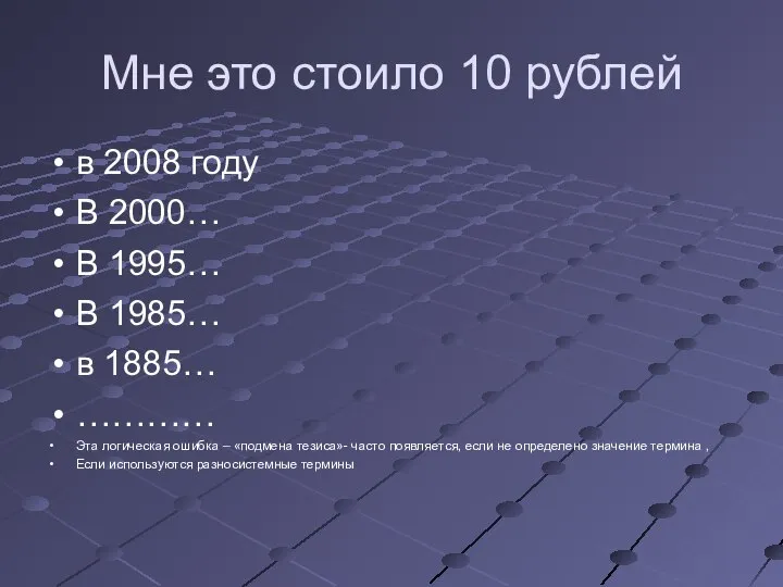 Мне это стоило 10 рублей в 2008 году В 2000… В