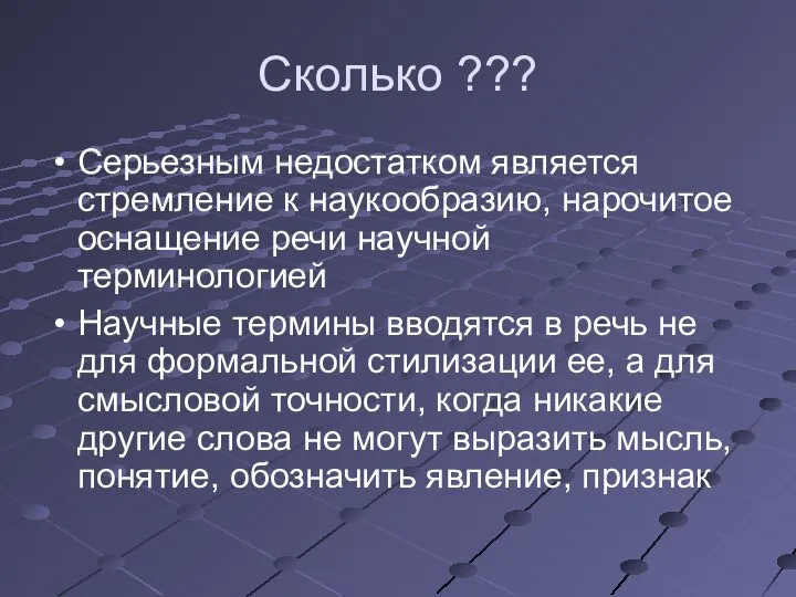 Сколько ??? Серьезным недостатком является стремление к наукообразию, нарочитое оснащение речи