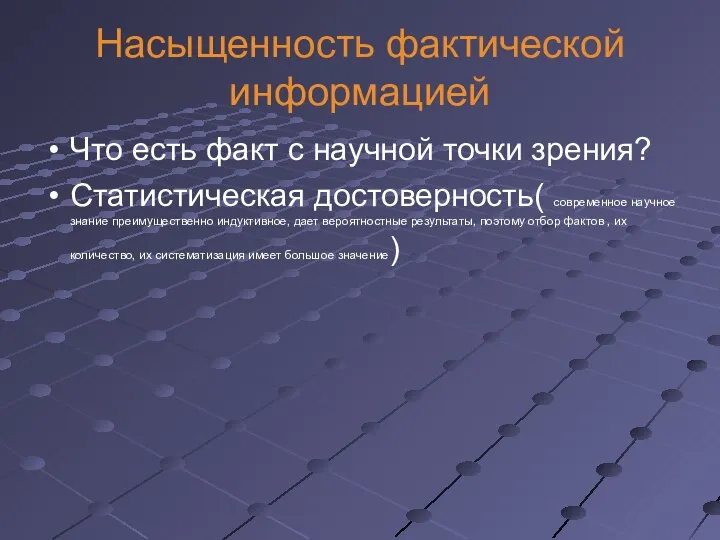 Насыщенность фактической информацией Что есть факт с научной точки зрения? Статистическая