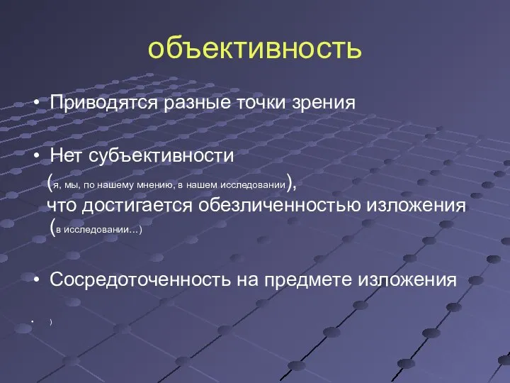 объективность Приводятся разные точки зрения Нет субъективности (я, мы, по нашему