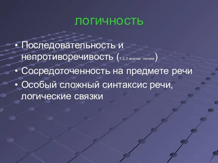 логичность Последовательность и непротиворечивость (1,2,3 законы логики) Сосредоточенность на предмете речи