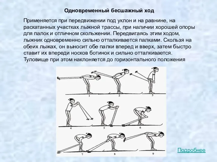 Одновременный бесшажный ход Применяется при передвижении под уклон и на равнине,