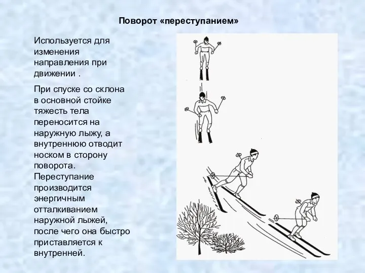 Поворот «переступанием» Используется для изменения направления при движении . При спуске