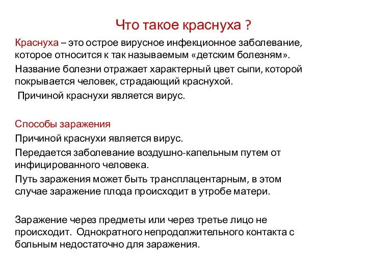 Что такое краснуха ? Краснуха – это острое вирусное инфекционное заболевание,