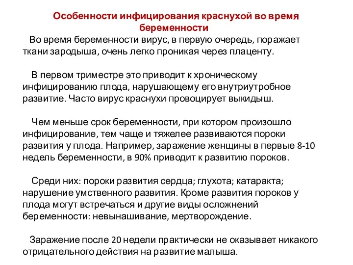 Особенности инфицирования краснухой во время беременности Во время беременности вирус, в