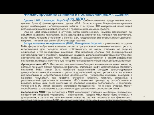 Финансирование слияний и поглощений(М&А). Сделки LBO, МВО Сделки LBO (Leveraged Buy-Out)