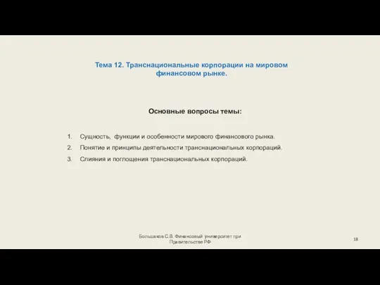 Большаков С.В. Финансовый университет при Правительстве РФ Основные вопросы темы: Сущность,