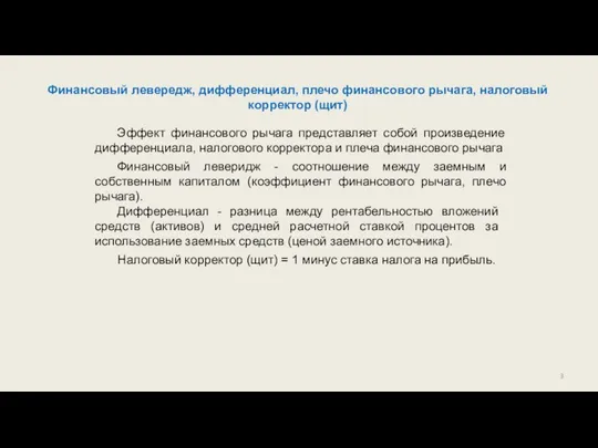 Финансовый левередж, дифференциал, плечо финансового рычага, налоговый корректор (щит) Дифференциал -