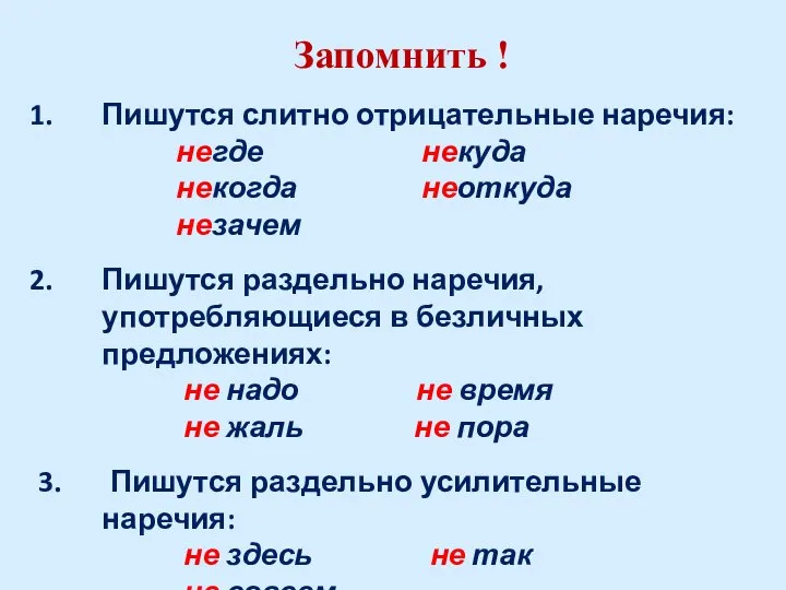 Запомнить ! Пишутся слитно отрицательные наречия: негде некуда некогда неоткуда незачем