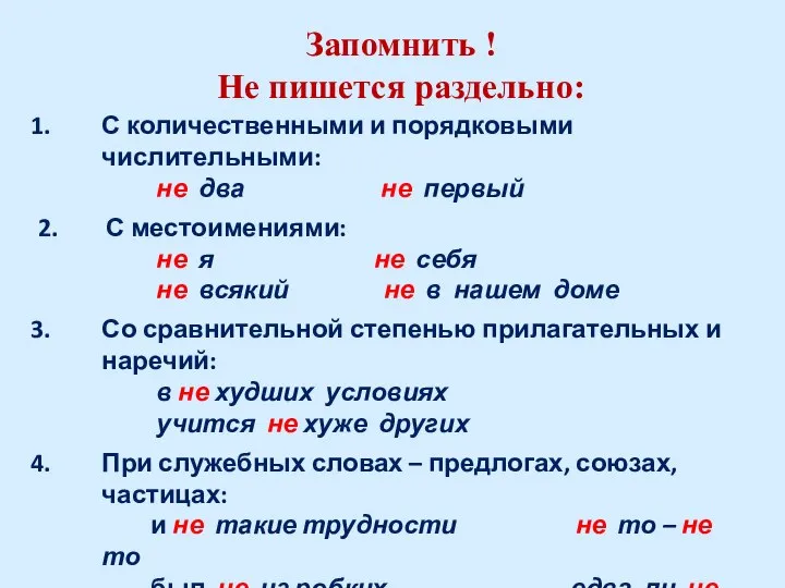 Запомнить ! Не пишется раздельно: С количественными и порядковыми числительными: не