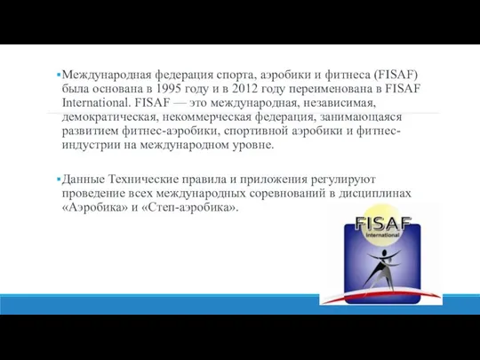 Международная федерация спорта, аэробики и фитнеса (FISAF) была основана в 1995